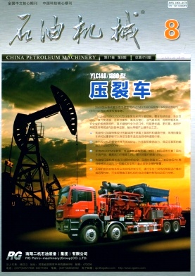 《石油机械》核心期刊发表