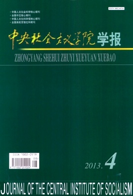 《中央社会主义学院学报》核心论文发表