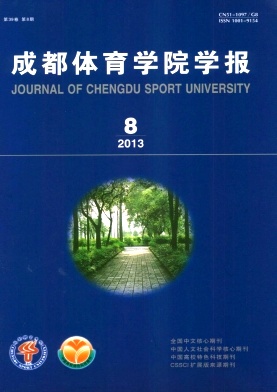 《成都体育学院学报》核心论文发表