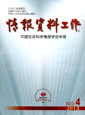 《情报资料工作》核心期刊论文发表