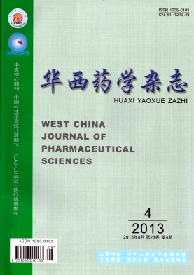 《华西药学杂志》核心期刊论文发表