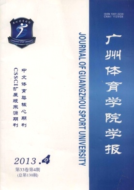 《广州体育学院学报》核心期刊发表