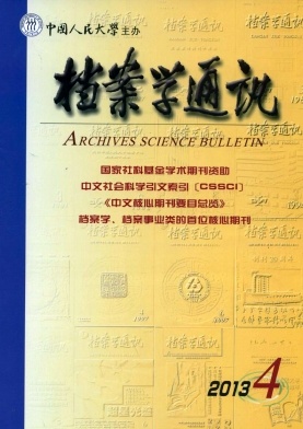 《档案学通讯》核心论文发表