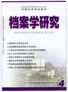 《档案学研究》核心期刊论文发表