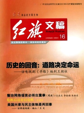 《红旗文稿》核心期刊发表