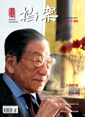 《山西档案》核心期刊发表