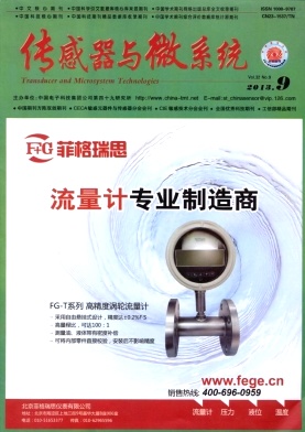 《传感器与微系统》核心期刊发表
