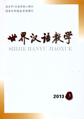 《世界汉语教学》核心论文发表