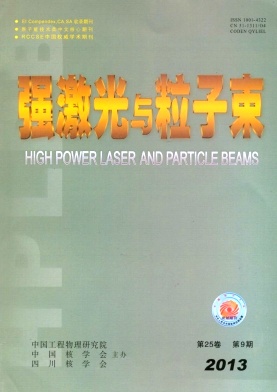 《强激光与粒子束》核心论文发表