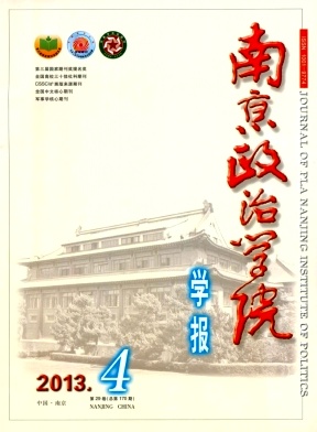 《南京政治学院学报》核心期刊论文发表