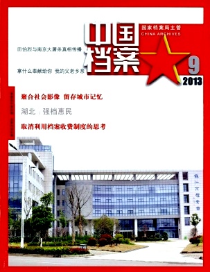《中国档案》核心期刊发表