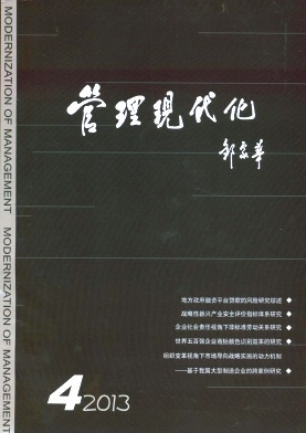 《管理现代化》核心期刊发表