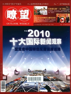 《瞭望》核心期刊发表