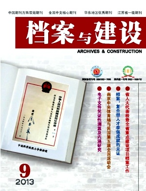 《档案与建设》核心论文发表