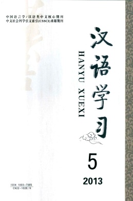 《汉语学习》核心论文发表