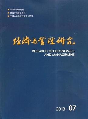 《经济与管理研究》核心期刊论文发表