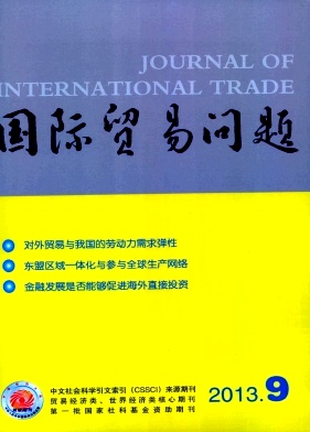 《国际贸易问题》核心期刊论文发表