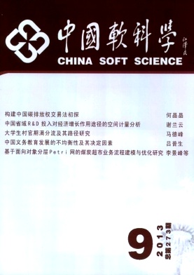 《中国软科学》核心期刊发表
