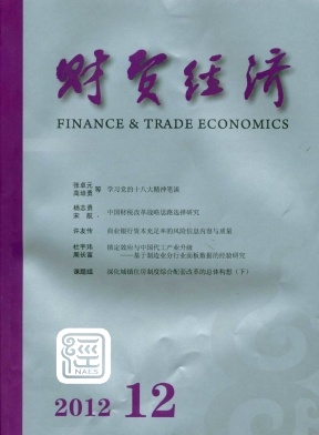 《财贸经济》核心论文发表