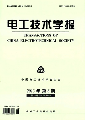 《电工技术学报》核心论文发表