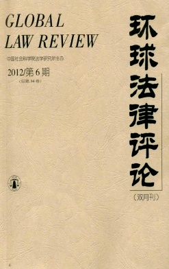《环球法律评论》核心期刊发表