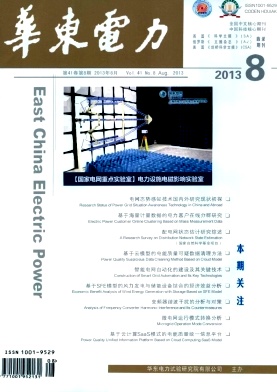 《华东电力》核心论文发表