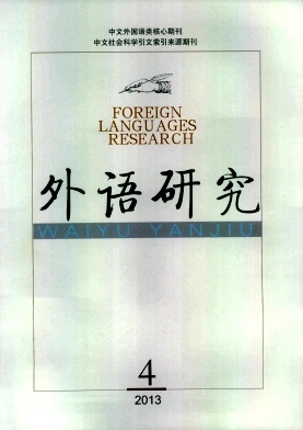 《外语研究》核心论文发表