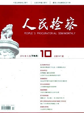《人民检察》核心期刊发表