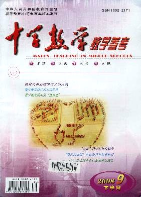 《中学数学教学参考》核心期刊发表
