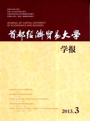 《首都经济贸易大学学报》核心期刊发表
