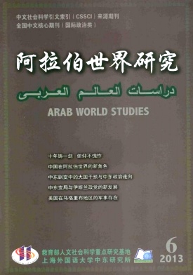 《阿拉伯世界研究》核心期刊论文发表