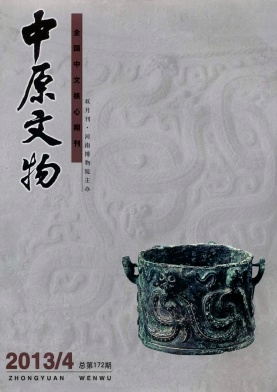 《中原文物》核心期刊发表