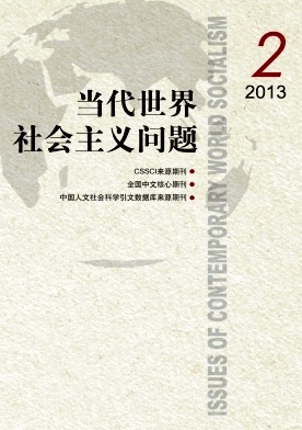 《当代世界社会主义问题》核心期刊发表