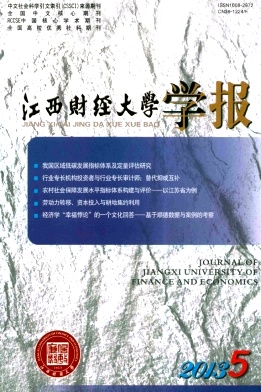 《江西财经大学学报》核心期刊发表