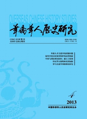 《华侨华人历史研究》核心期刊论文发表