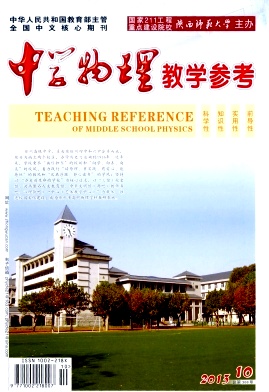 《中学物理教学参考》核心期刊论文发表