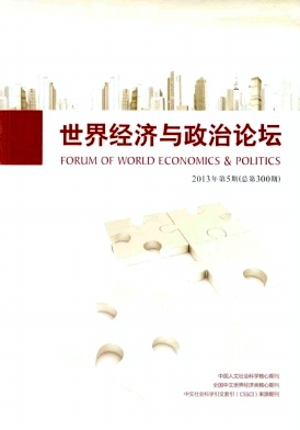 《世界经济与政治论坛》核心论文发表