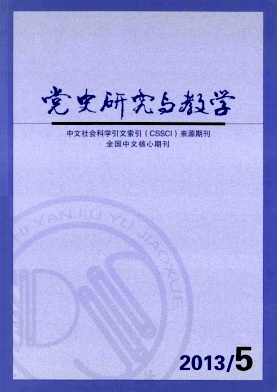 《党史研究与教学》核心论文发表