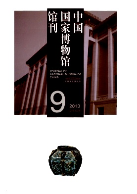 《中国国家博物馆馆刊》核心期刊论文发表