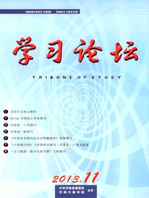 《学习论坛》核心期刊发表