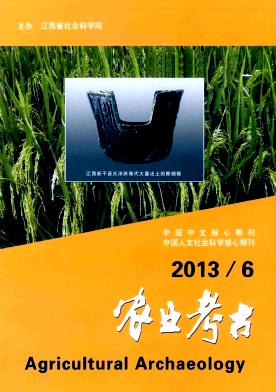 《农业考古》核心论文发表