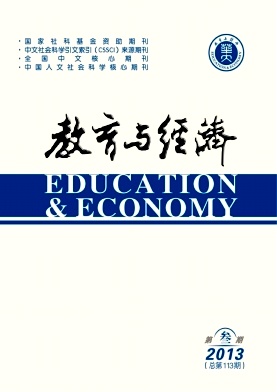 《教育与经济》核心期刊发表