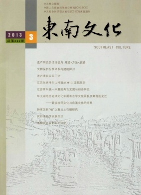 《东南文化》核心期刊发表