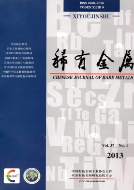 《稀有金属》核心期刊发表