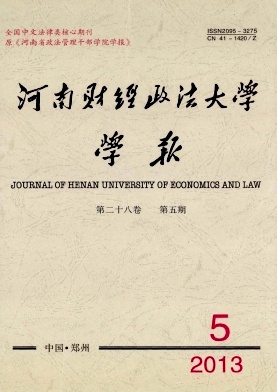《河南财经政法大学学报》核心论文发表