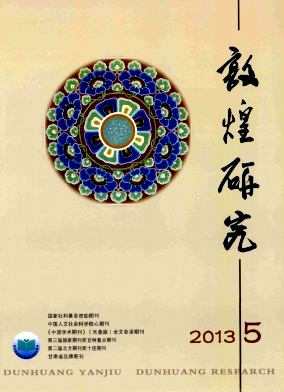 《敦煌研究》核心期刊发表