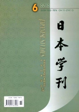 《日本学刊》核心论文发表