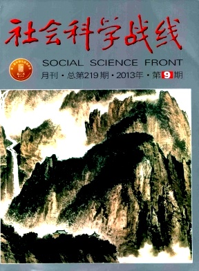 《社会科学战线》核心期刊发表