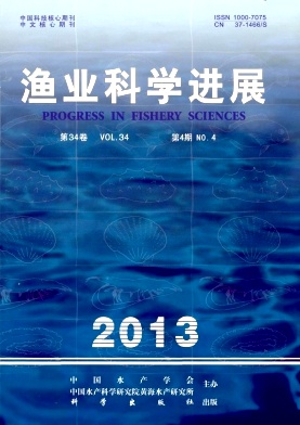 《渔业科学进展》核心期刊发表