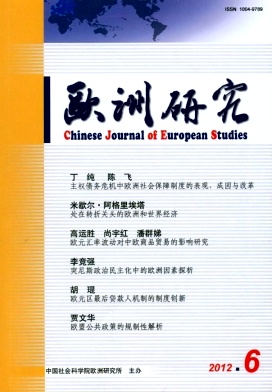 《欧洲研究》核心期刊论文发表